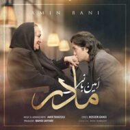 دانلود آهنگ امین بانی – مادر