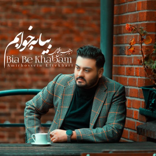 دانلود آهنگ امیرحسین افتخاری - بیا به خوابم امیرحسین افتخاری بیا به خوابم