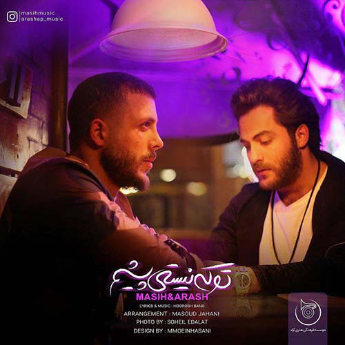 دانلود آهنگ مسیح و آرش - تو که نیستی پیشم مسیح و آرش تو که نیستی پیشم