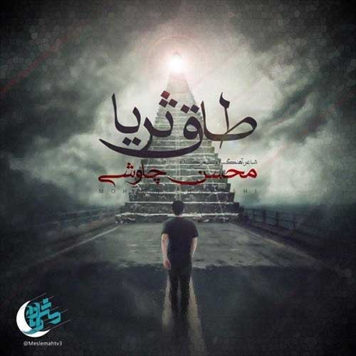 دانلود آهنگ محسن چاوشی - طاق ثریا محسن چاوشی طاق ثریا