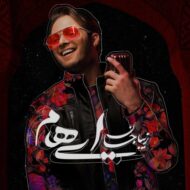 دانلود آهنگ ایهام – زیبا جان