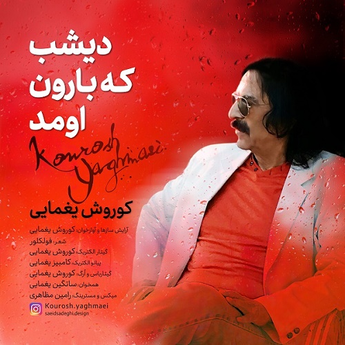 کوروش یغمایی دیشب که بارون اومد