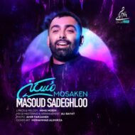 دانلود آهنگ مسعود صادقلو – مسکن