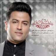 دانلود آهنگ پویا بیاتی – مخصوص