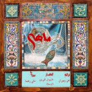 دانلود آهنگ مانی رهنما – ماهی