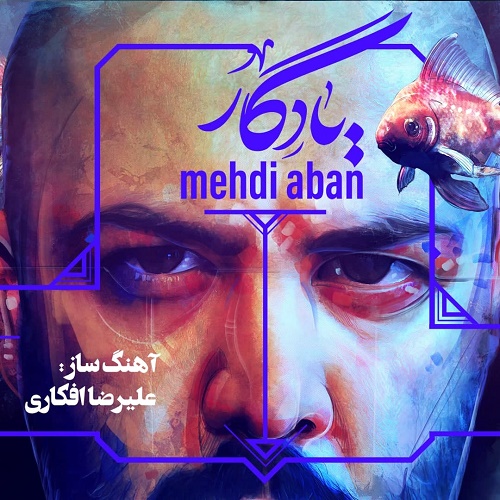 دالنود آهنگ مهدی آبان - یادگار مهدی آبان یادگار