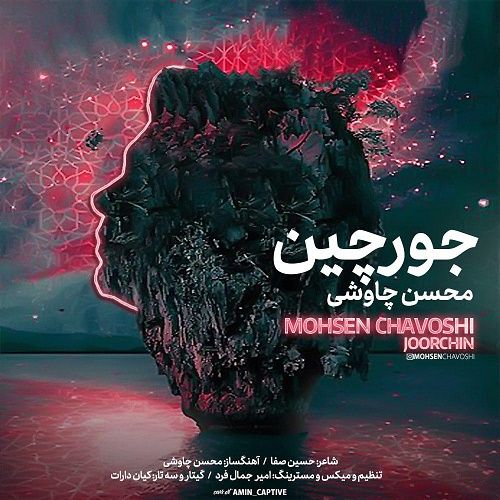 محسن چاوشی جورچین