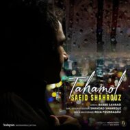 دانلود آهنگ سعید شهروز – تحمل