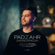 دانلود آهنگ شهاب رمضان – پادزهر