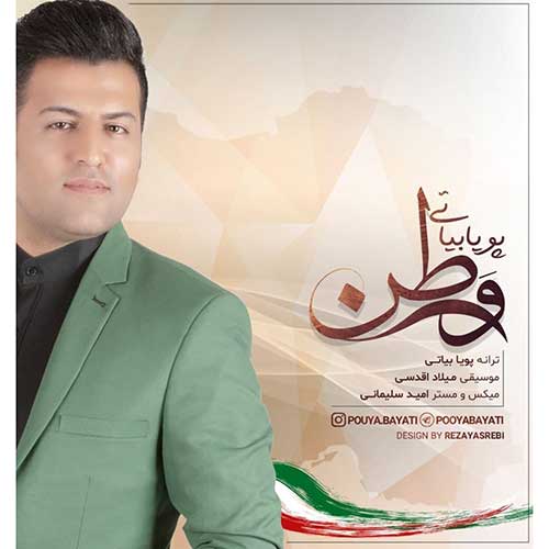 دانلود آهنگ پویا بیاتی - وطن پویا بیاتی وطن