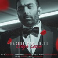 دانلود آهنگ مسعود صادقلو – عشق لازم
