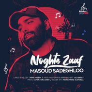 دانلود آهنگ مسعود صادقلو – نقطه ضعف