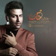 دانلود آهنگ پویا بیاتی – خاص
