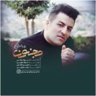 دانلود آهنگ پویا بیاتی – مجنون