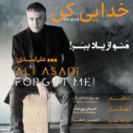 دانلود آهنگ علی اسدی – خدایی کن