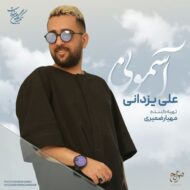 دانلود آهنگ علی یزدانی – آسمونی