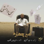 دانلود آهنگ امیر چهارم – نمیدانستی