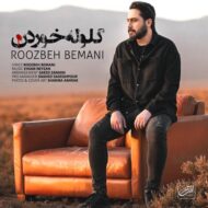 دانلود آهنگ روزبه بمانی – گلوله خوردن