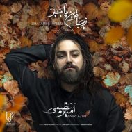 دانلود آهنگ امیر عظیمی – زیباترین پاییز