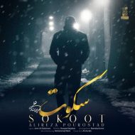 دانلود آهنگ علیرضا پوراستاد – سکوت