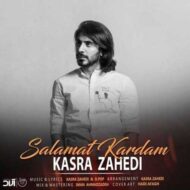 دانلود آهنگ کسری زاهدی – سلامت کردم