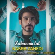 دانلود آهنگ کسری زاهدی – زبانم لال