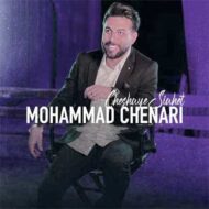 دانلود آهنگ محمد چناری – چشای سیاهت مثل تاریکی شب میمونه برام دانلود آهنگ محمد چناری – چشای سیاهت مثل تاریکی شب میمونه برام