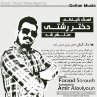دانلود آهنگ دختر رشتی فرزاد سروش