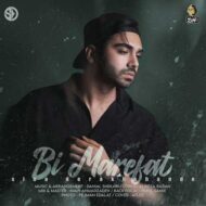 دانلود آهنگ بی معرفت سینا درخشنده دانلود آهنگ بی معرفت سینا درخشنده
