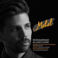 دانلود آهنگ محال محمد النچری