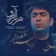 دانلود آهنگ هزار آرزو محمد معتمدی