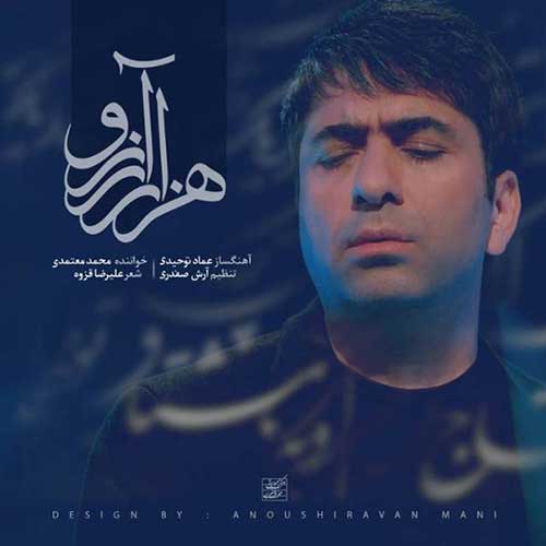 دانلود آهنگ هزار آرزو محمد معتمدی