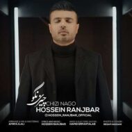 دانلود آهنگ چیزی نگو حسین رنجبر