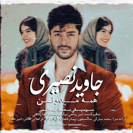 دانلود آهنگ همه میدونن جاوید نصیری