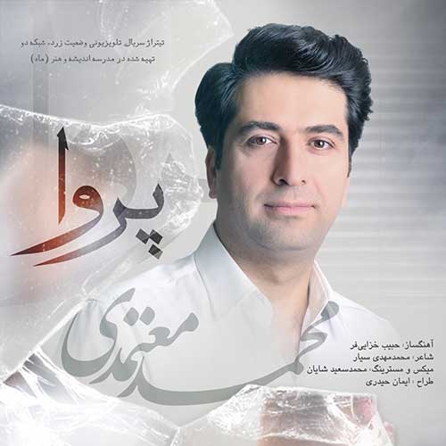 دانلود آهنگ پروا محمد معتمدی