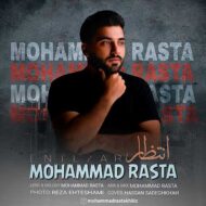 دانلود آهنگ انتظار محمد رستا