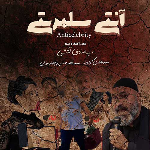 دانلود آهنگ آنتی سلبریتی صادق آتشی