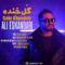 دانلود آهنگ گل خنده علی اسکندری