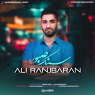 دانلود آهنگ سنگ صبور علی رنجبران