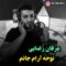 دانلود آهنگ آرام جانم عرفان رضایی دانلود آهنگ آرام جانم عرفان رضایی