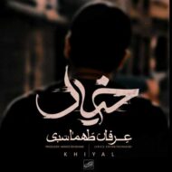 دانلود آهنگ خیال عرفان طهماسبی