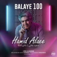 دانلود آهنگ بالای 100 حمید علایی