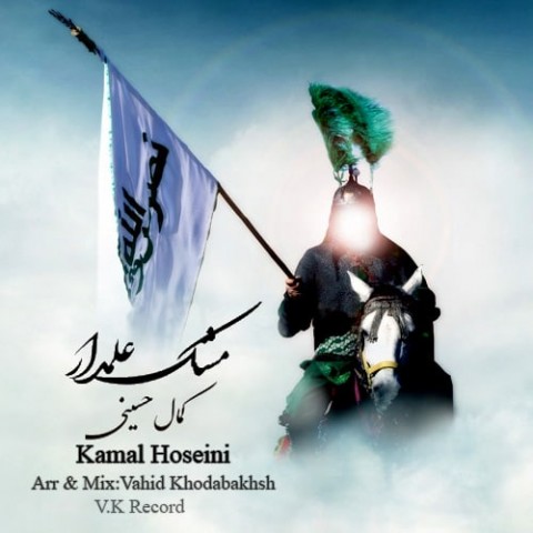 دانلود آهنگ مشک علمدار کمال حسینی