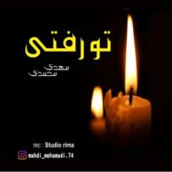دانلود آهنگ تو رفتی مهدی محمدی