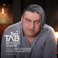 دانلود آهنگ تب مسعود شریف