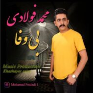 دانلود آهنگ بی وفا محمد فولادی