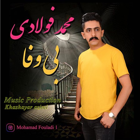 دانلود آهنگ بی وفا محمد فولادی