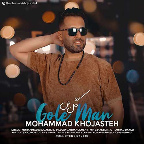 دانلود آهنگ گل من محمد خجسته
