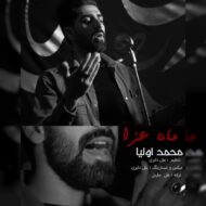 دانلود آهنگ ماه عزا محمد اولیا