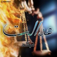 دانلود آهنگ عدالت مرشد